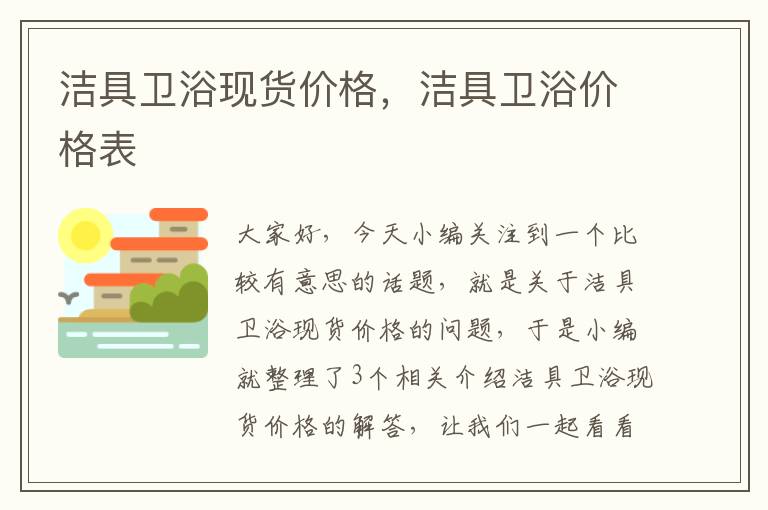 洁具卫浴现货价格，洁具卫浴价格表