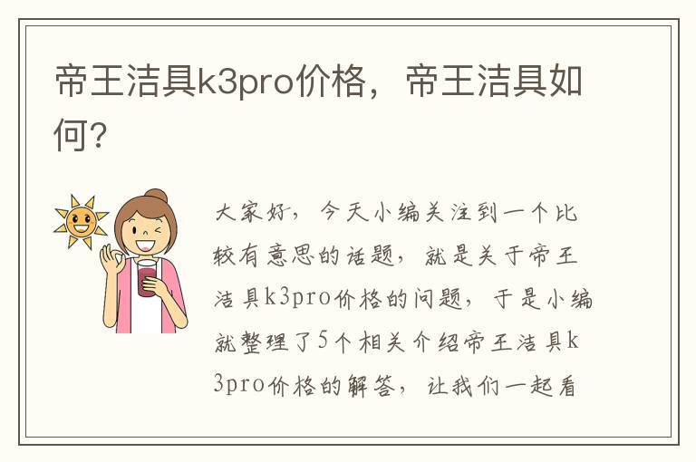 帝王洁具k3pro价格，帝王洁具如何?