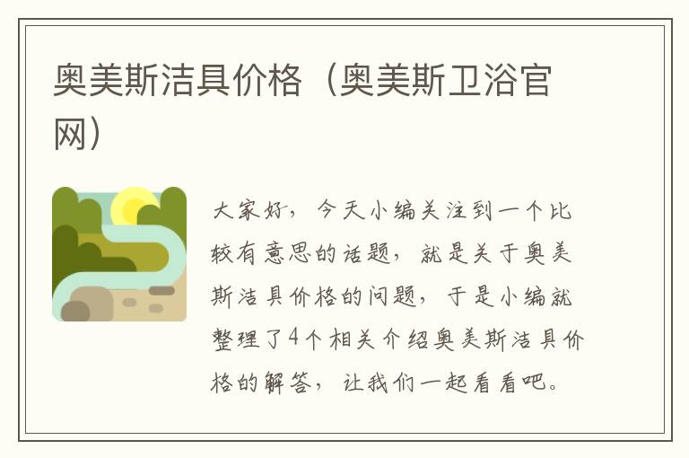 奥美斯洁具价格（奥美斯卫浴官网）