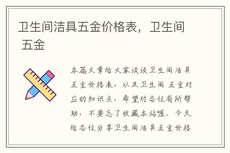 卫生间洁具五金价格表，卫生间 五金