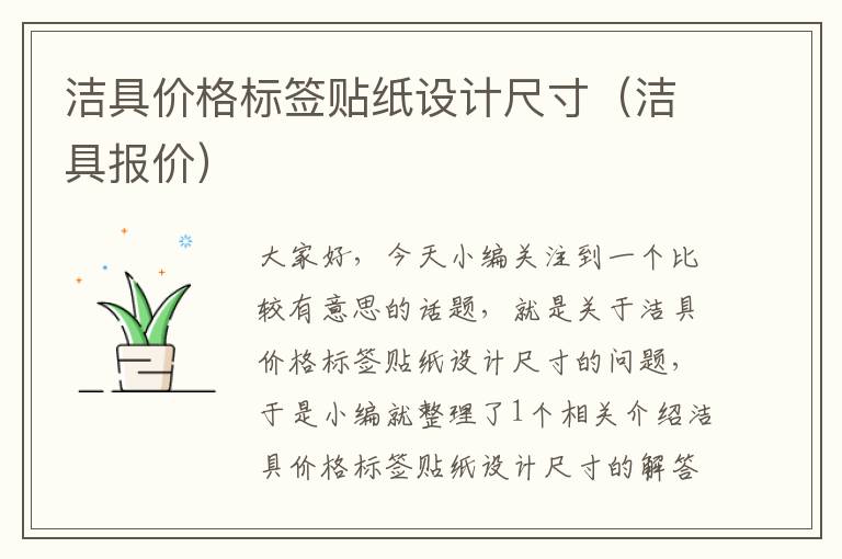 洁具价格标签贴纸设计尺寸（洁具报价）