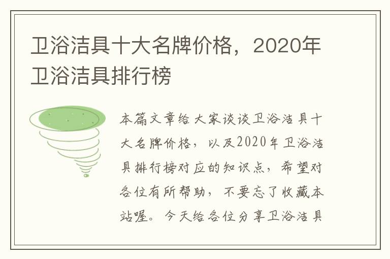 卫浴洁具十大名牌价格，2020年卫浴洁具排行榜