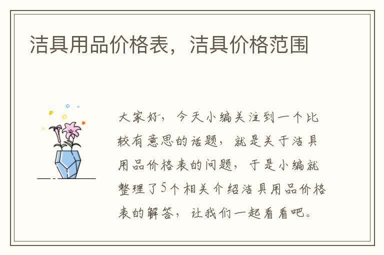 洁具用品价格表，洁具价格范围