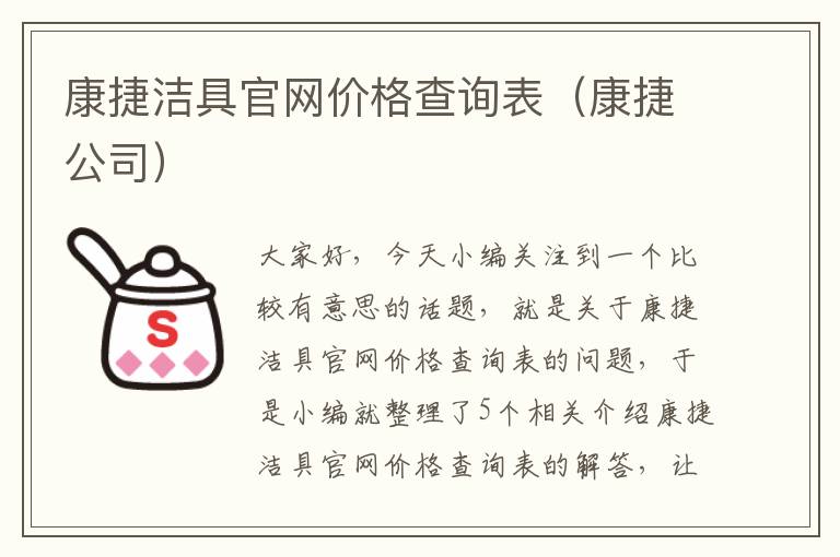 康捷洁具官网价格查询表（康捷公司）