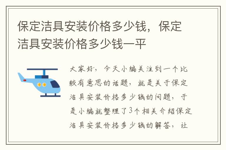 保定洁具安装价格多少钱，保定洁具安装价格多少钱一平