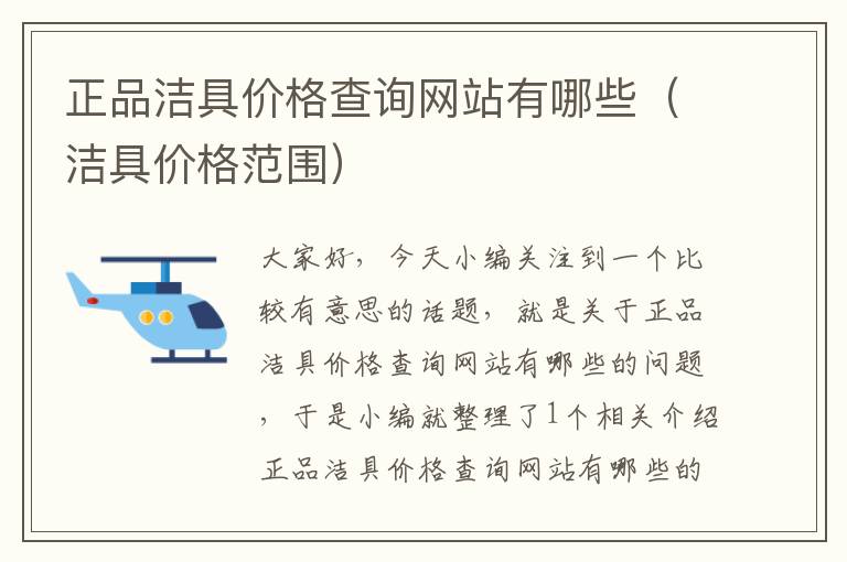 正品洁具价格查询网站有哪些（洁具价格范围）