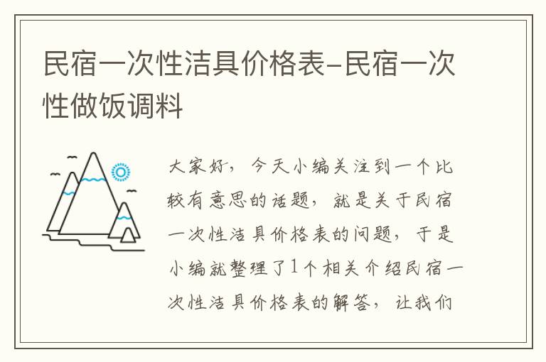 民宿一次性洁具价格表-民宿一次性做饭调料