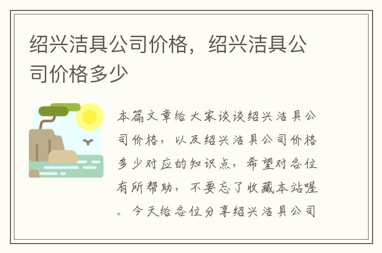 绍兴洁具公司价格，绍兴洁具公司价格多少