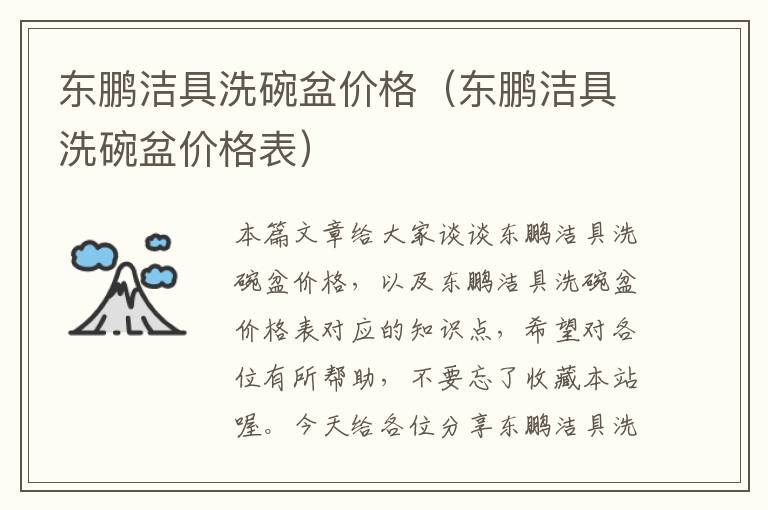 东鹏洁具洗碗盆价格（东鹏洁具洗碗盆价格表）