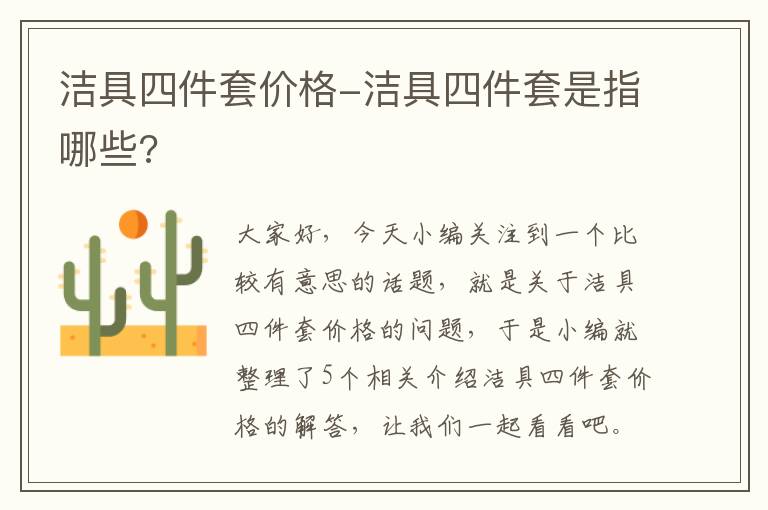 洁具四件套价格-洁具四件套是指哪些?