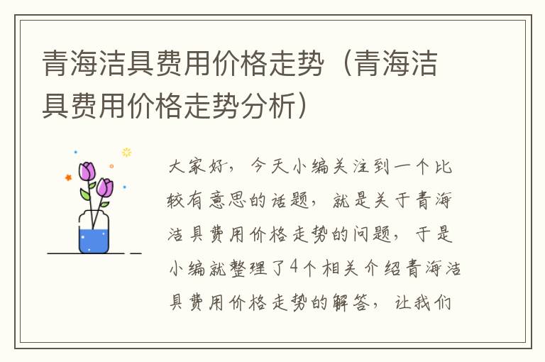 青海洁具费用价格走势（青海洁具费用价格走势分析）