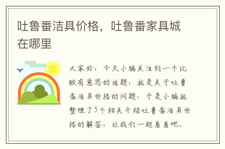 吐鲁番洁具价格，吐鲁番家具城在哪里