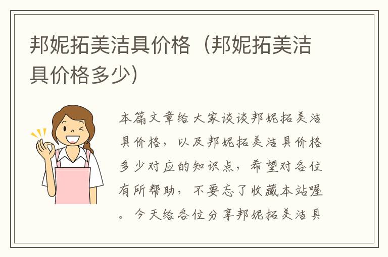 邦妮拓美洁具价格（邦妮拓美洁具价格多少）