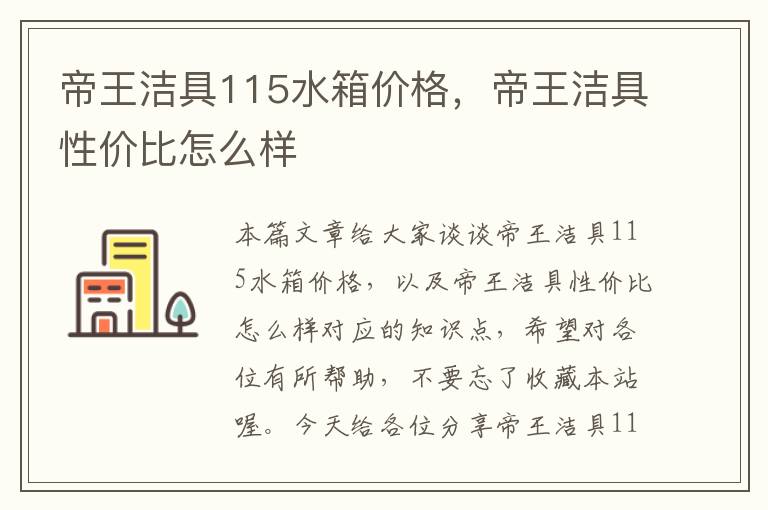 帝王洁具115水箱价格，帝王洁具性价比怎么样