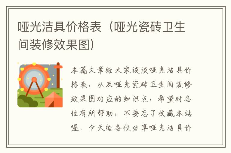 哑光洁具价格表（哑光瓷砖卫生间装修效果图）