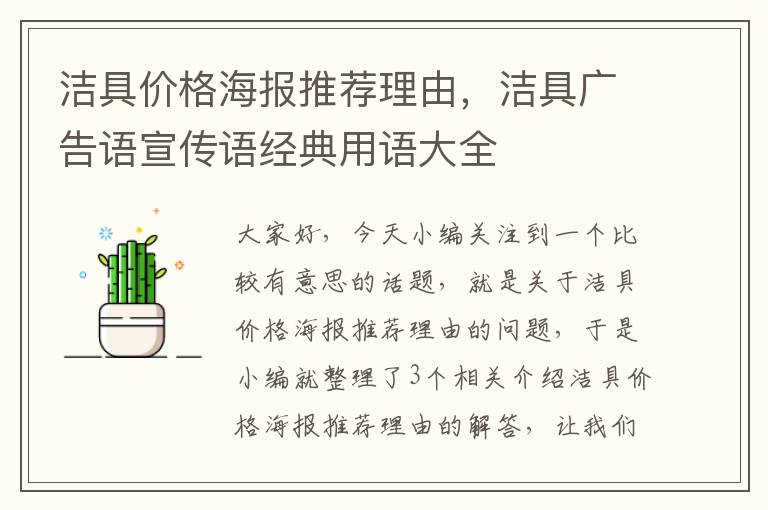 洁具价格海报推荐理由，洁具广告语宣传语经典用语大全