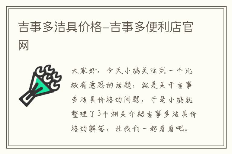 吉事多洁具价格-吉事多便利店官网