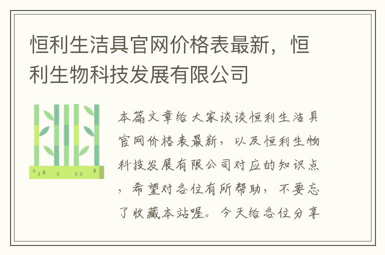 恒利生洁具官网价格表最新，恒利生物科技发展有限公司