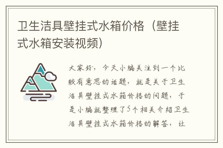 卫生洁具壁挂式水箱价格（壁挂式水箱安装视频）