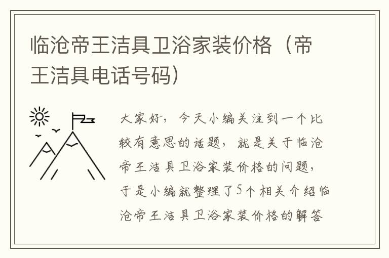 临沧帝王洁具卫浴家装价格（帝王洁具电话号码）