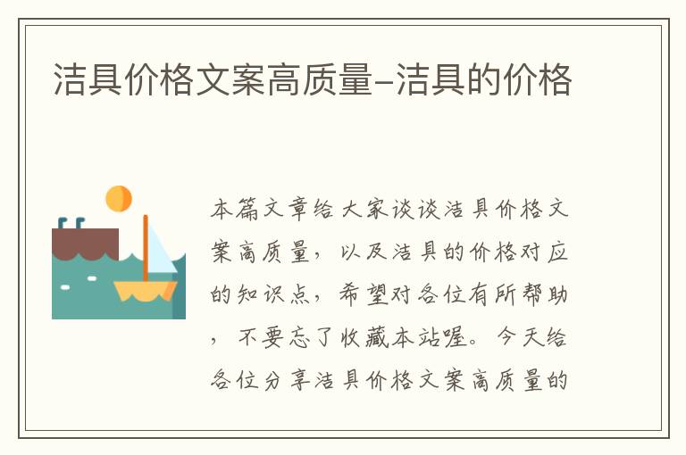 洁具价格文案高质量-洁具的价格