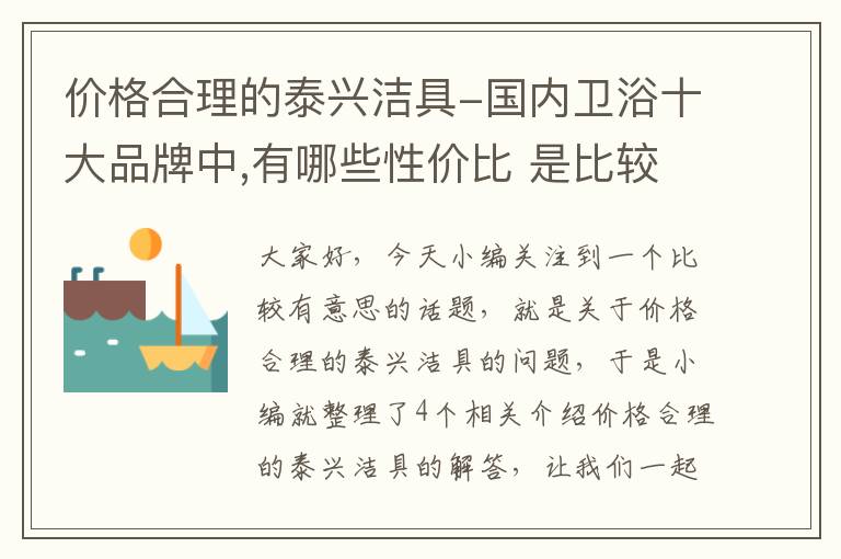 价格合理的泰兴洁具-国内卫浴十大品牌中,有哪些性价比 是比较高的?谢谢