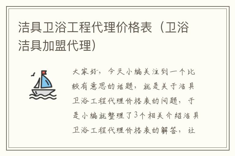 洁具卫浴工程代理价格表（卫浴洁具加盟代理）