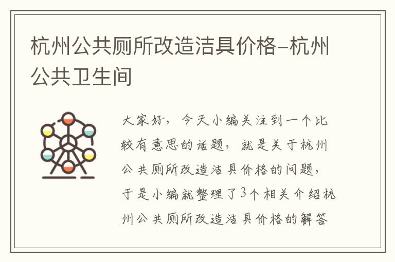 杭州公共厕所改造洁具价格-杭州公共卫生间