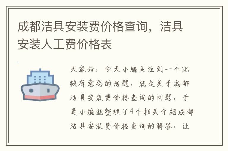 成都洁具安装费价格查询，洁具安装人工费价格表