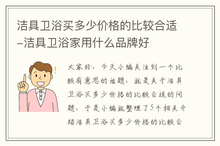 洁具卫浴买多少价格的比较合适-洁具卫浴家用什么品牌好