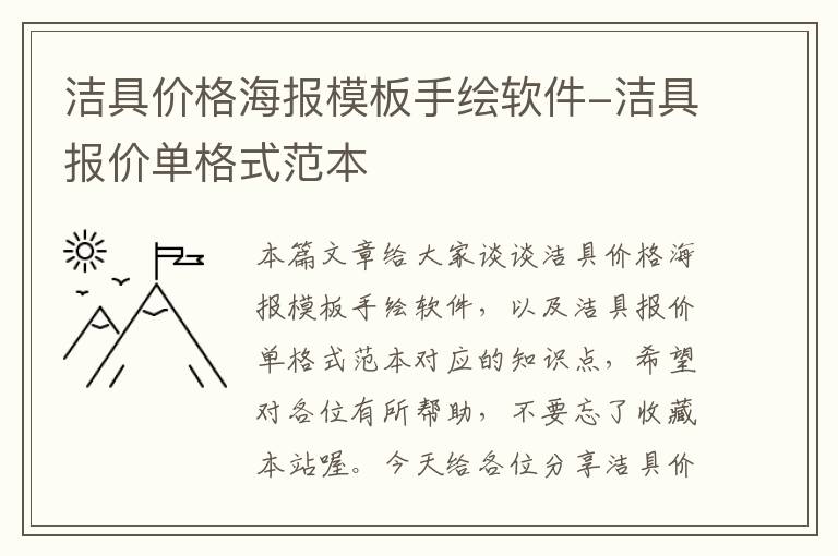 洁具价格海报模板手绘软件-洁具报价单格式范本