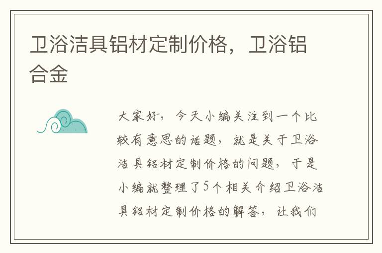 卫浴洁具铝材定制价格，卫浴铝合金