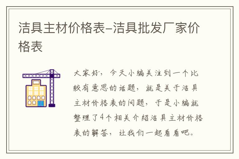 洁具主材价格表-洁具批发厂家价格表