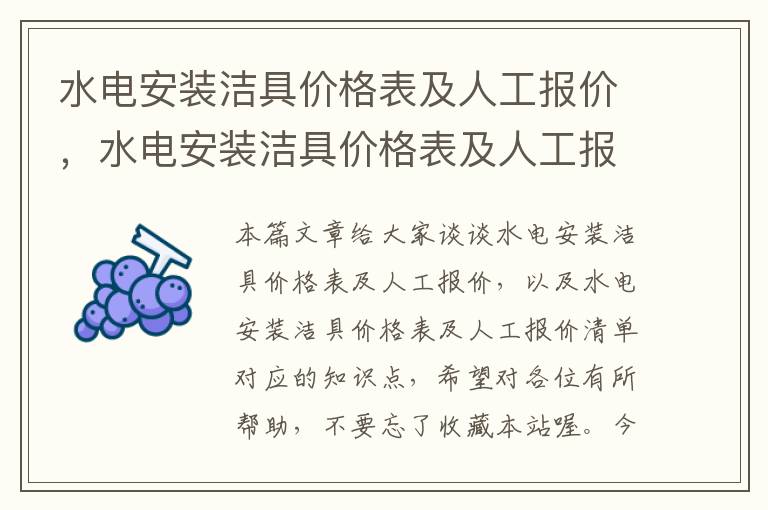 水电安装洁具价格表及人工报价，水电安装洁具价格表及人工报价清单