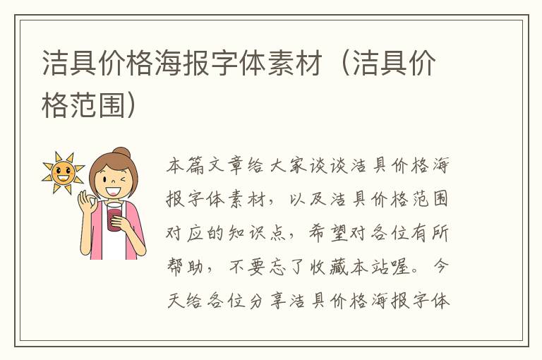 洁具价格海报字体素材（洁具价格范围）