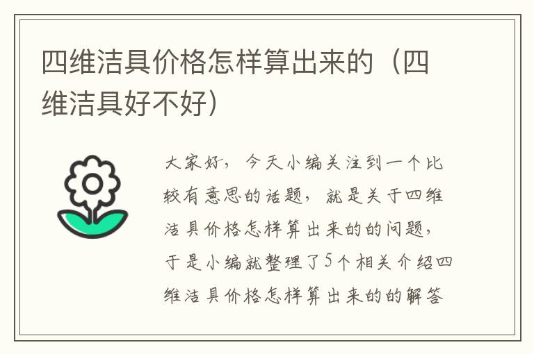 四维洁具价格怎样算出来的（四维洁具好不好）