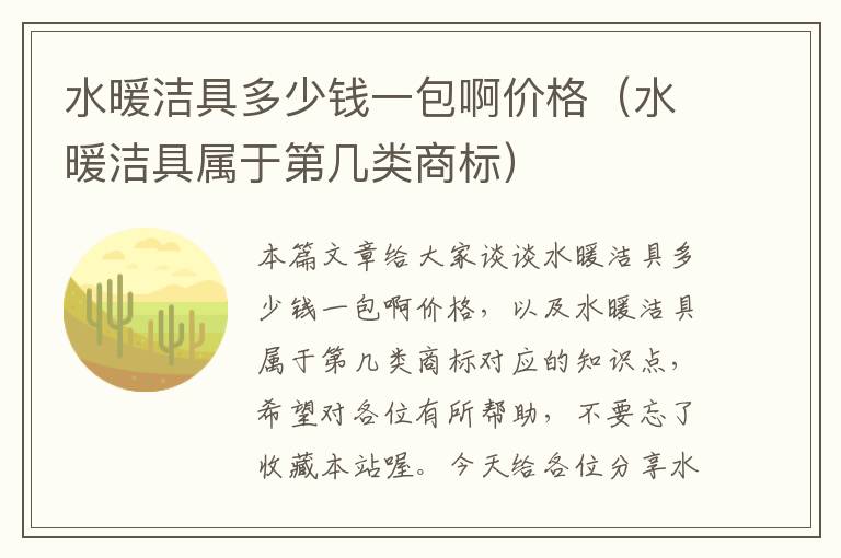 水暖洁具多少钱一包啊价格（水暖洁具属于第几类商标）