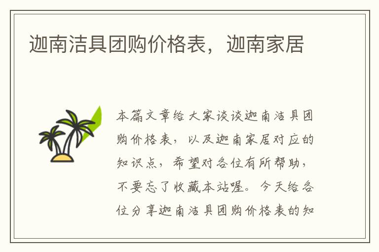 迦南洁具团购价格表，迦南家居