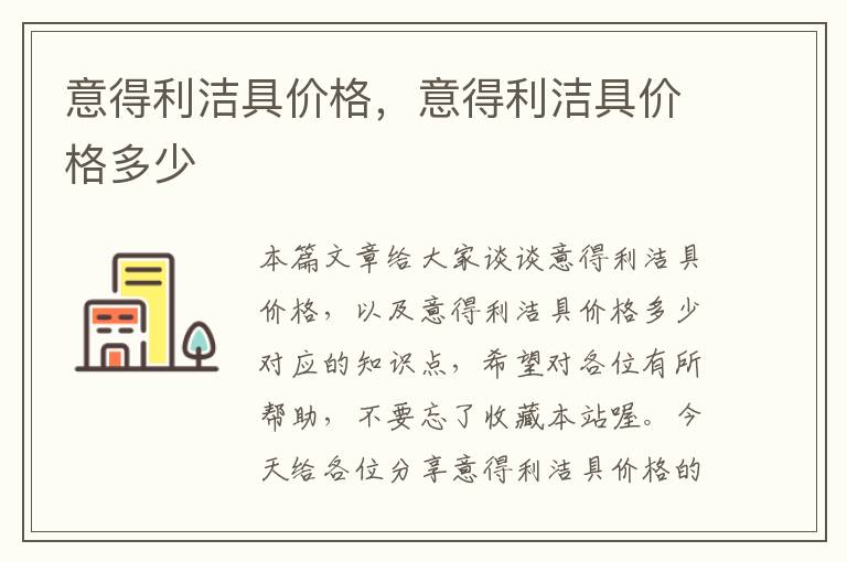 意得利洁具价格，意得利洁具价格多少