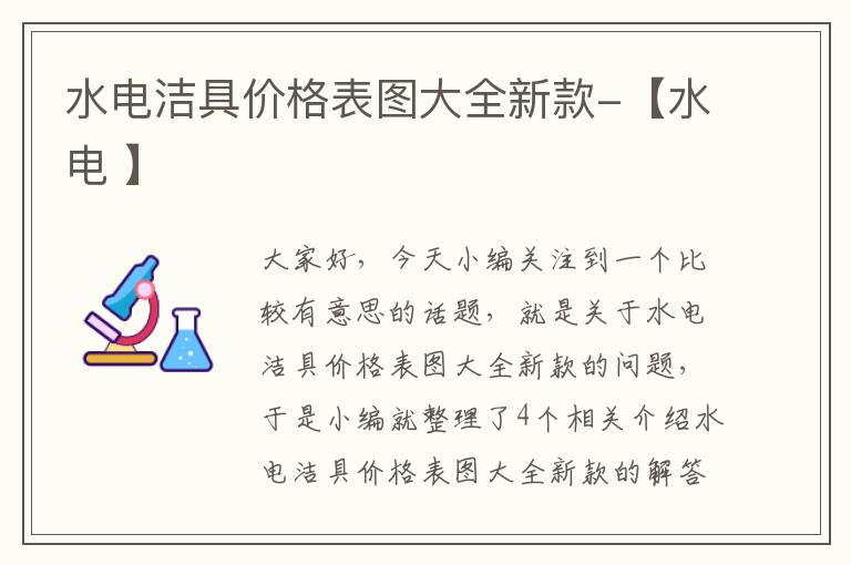 水电洁具价格表图大全新款-【水电 】