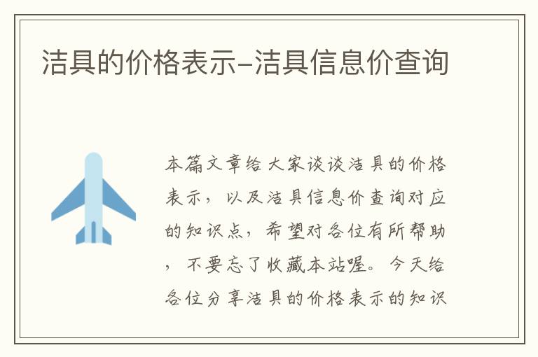 洁具的价格表示-洁具信息价查询