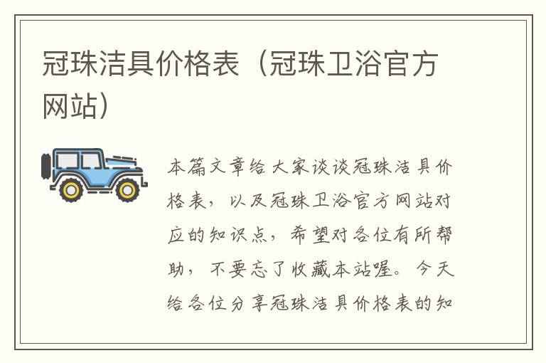 冠珠洁具价格表（冠珠卫浴官方网站）