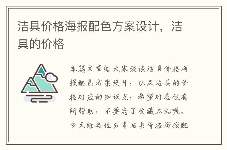 洁具价格海报配色方案设计，洁具的价格