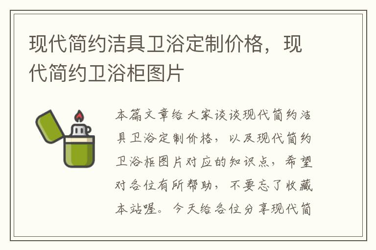 现代简约洁具卫浴定制价格，现代简约卫浴柜图片