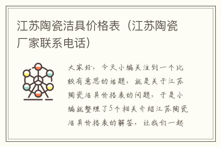 江苏陶瓷洁具价格表（江苏陶瓷厂家联系电话）