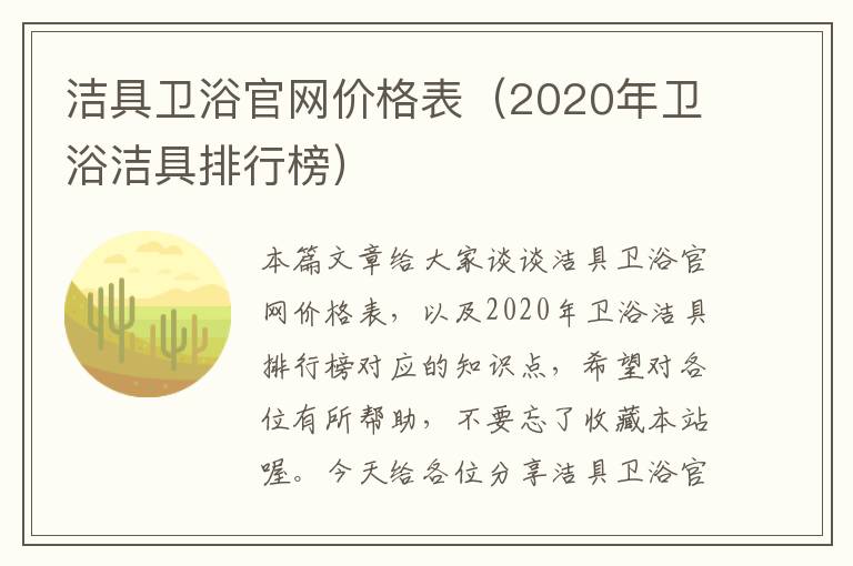 洁具卫浴官网价格表（2020年卫浴洁具排行榜）