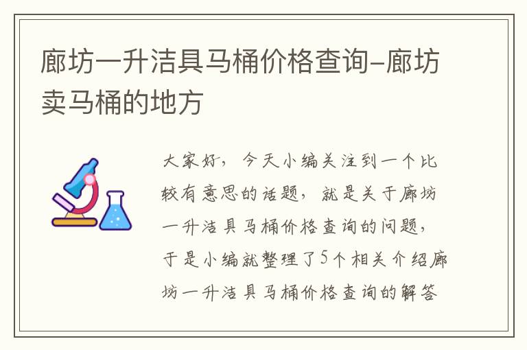 廊坊一升洁具马桶价格查询-廊坊卖马桶的地方