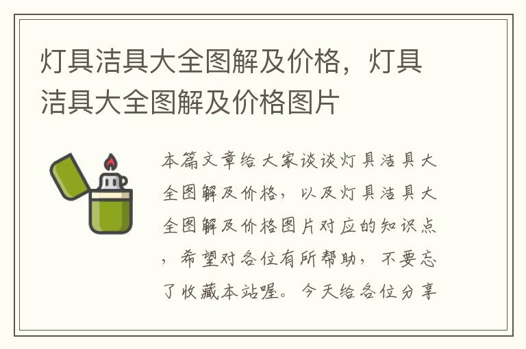 灯具洁具大全图解及价格，灯具洁具大全图解及价格图片