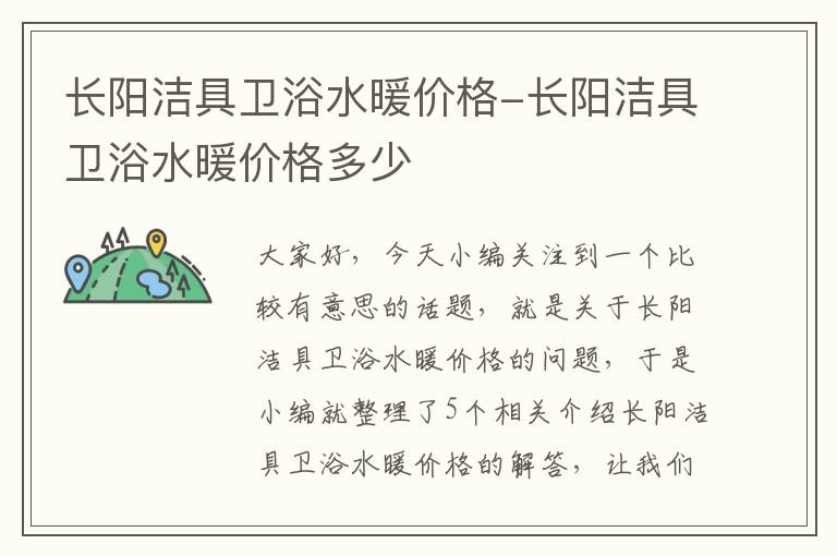 长阳洁具卫浴水暖价格-长阳洁具卫浴水暖价格多少