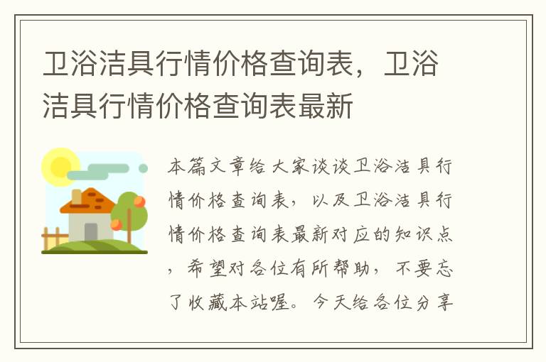 卫浴洁具行情价格查询表，卫浴洁具行情价格查询表最新